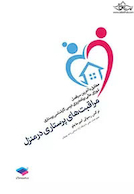 مراقبت های پرستاری در منزل